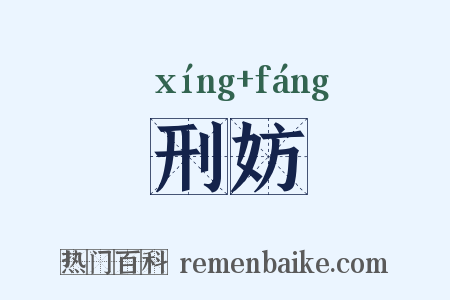 刑妨是什么意思的图片